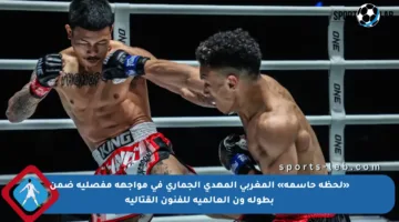 «لحظة حاسمة» المغربي المهدي الجماري في مواجهة مفصلية ضمن بطولة ون العالمية للفنون القتالية